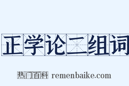 正学论二组词是什么意思的图片